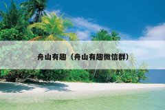 舟山有趣（舟山有趣微信群）