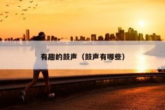 有趣的鼓声（鼓声有哪些）