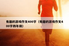 有趣的游戏作文400字（有趣的游戏作文400字四年
