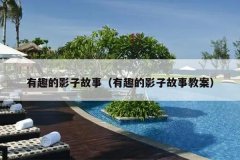 有趣的影子故事（有趣的影子故事教案）