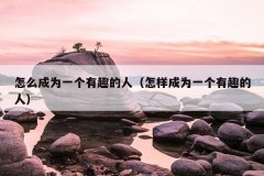 怎么成为一个有趣的人（怎样成为一个有趣的人