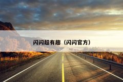 闪闪超有趣（闪闪官方）