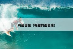 有趣面包（有趣的面包店）