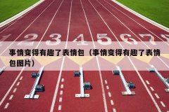 事情变得有趣了表情包（事情变得有趣了表情包