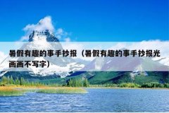 暑假有趣的事手抄报（暑假有趣的事手抄报光画