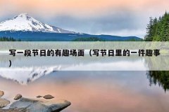 写一段节日的有趣场面（写节日里的一件趣事）