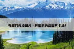 有趣的英语图片（有趣的英语图片卡通）
