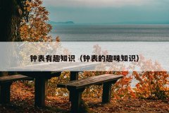 钟表有趣知识（钟表的趣味知识）