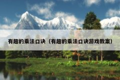 有趣的乘法口诀（有趣的乘法口诀游戏教案）