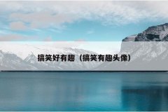 搞笑好有趣（搞笑有趣头像）