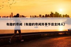 有趣的奇闻（有趣的奇闻异事节目主持人）