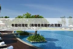 有趣动漫短（有哪些有趣的动漫图）