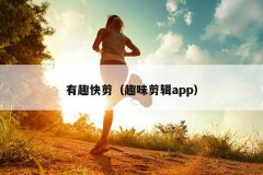 有趣快剪（趣味剪辑app）