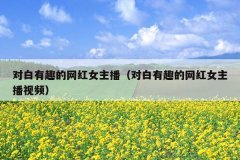 对白有趣的网红女主播（对白有趣的网红女主播