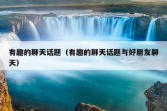 有趣的聊天话题（有趣的聊天话题与好朋友聊天