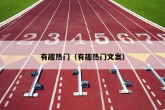 有趣热门（有趣热门文案）