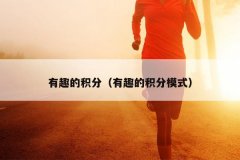 有趣的积分（有趣的积分模式）