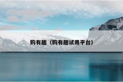 购有趣（购有趣试用平台）