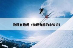 物理有趣吗（物理有趣的小知识）