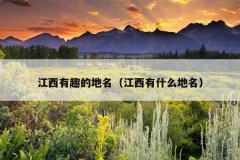 江西有趣的地名（江西有什么地名）