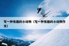 写一种有趣的小动物（写一种有趣的小动物作文