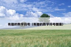 有趣的数学符号（有趣的数学符号图案）