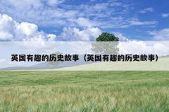 英国有趣的历史故事（英国有趣的历史故事）