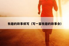 有趣的故事续写（写一篇有趣的故事会）