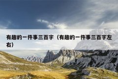 有趣的一件事三百字（有趣的一件事三百字左右