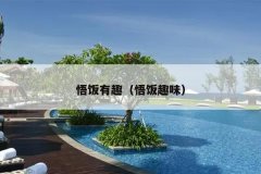 悟饭有趣（悟饭趣味）