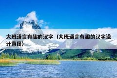 大班语言有趣的汉字（大班语言有趣的汉字设计