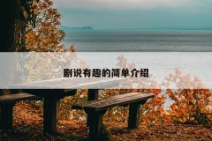 剧说有趣的简单介绍