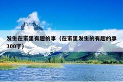 发生在家里有趣的事（在家里发生的有趣的事3
