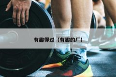 有趣得过（有趣的厂）