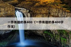 一件有趣的事400（一件有趣的事400字作文）