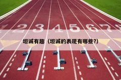 坦诚有趣（坦诚的表现有哪些?）