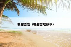 有趣哲理（有趣哲理故事）