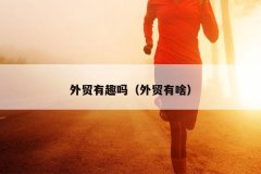 外贸有趣吗（外贸有啥）