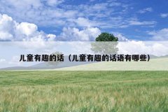 儿童有趣的话（儿童有趣的话语有哪些）