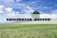 有趣的科学故事大全集（趣味科学故事）