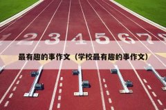 最有趣的事作文（学校最有趣的事作文）