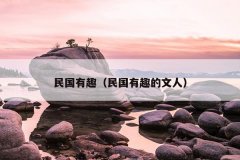 民国有趣（民国有趣的文人）