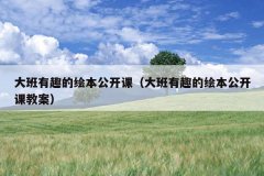 大班有趣的绘本公开课（大班有趣的绘本公开课