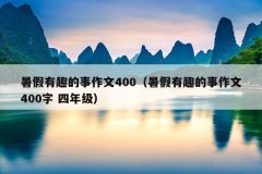 暑假有趣的事作文400（暑假有趣的事作文400字 四年级）