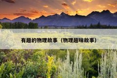 有趣的物理故事（物理趣味故事）