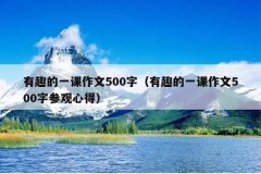 有趣的一课作文500字（有趣的一课作文500字参观