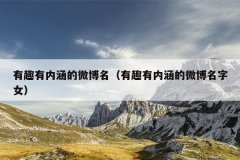 有趣有内涵的微博名（有趣有内涵的微博名字女