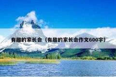 有趣的家长会（有趣的家长会作文600字）