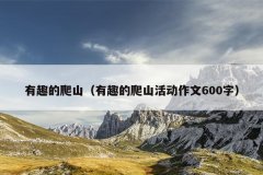 有趣的爬山（有趣的爬山活动作文600字）