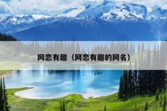 网恋有趣（网恋有趣的网名）